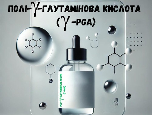 Полі-γ-глутамінова кислота (γ-PGA)